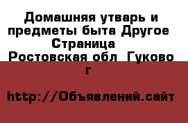 Домашняя утварь и предметы быта Другое - Страница 2 . Ростовская обл.,Гуково г.